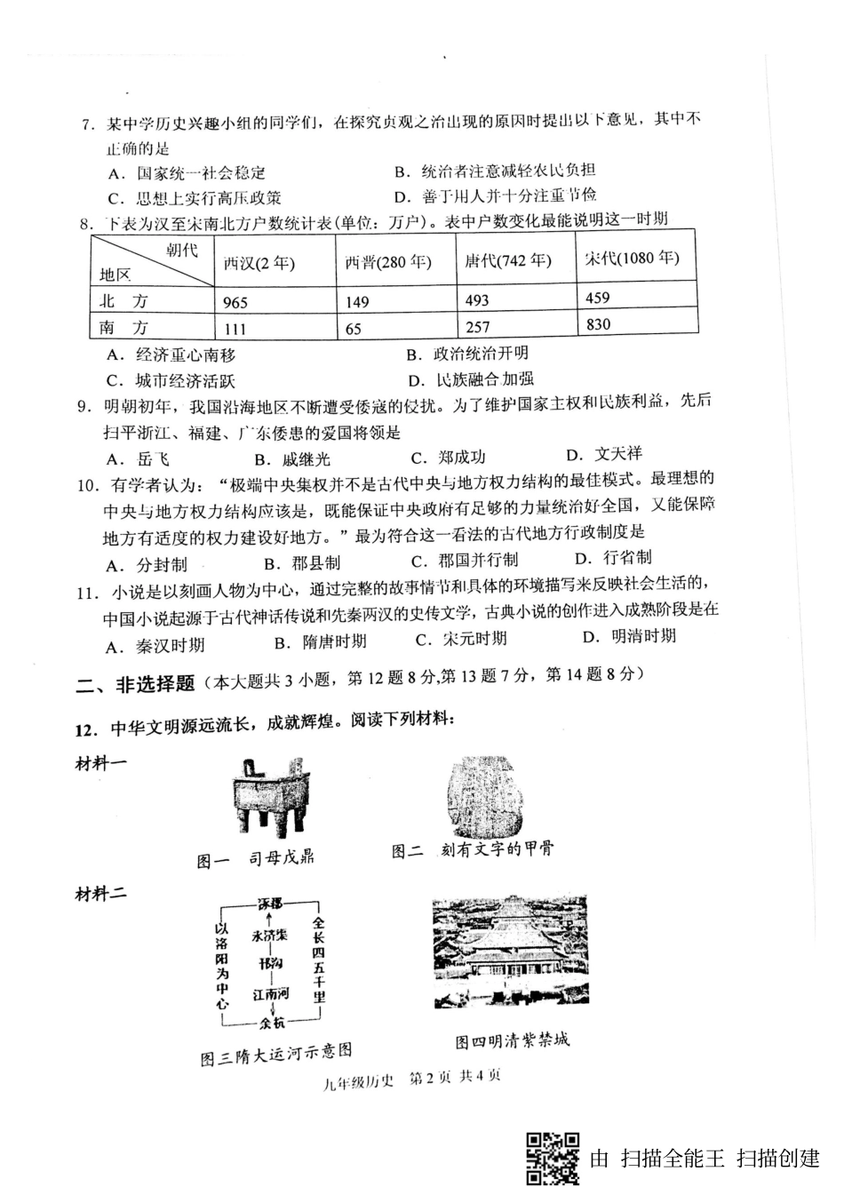 九年级历史下学期第一次月考试卷(pdf)试卷_第2页