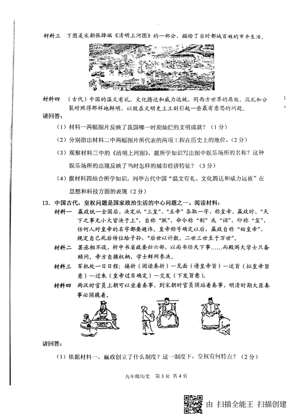 九年级历史下学期第一次月考试卷(pdf)试卷_第3页