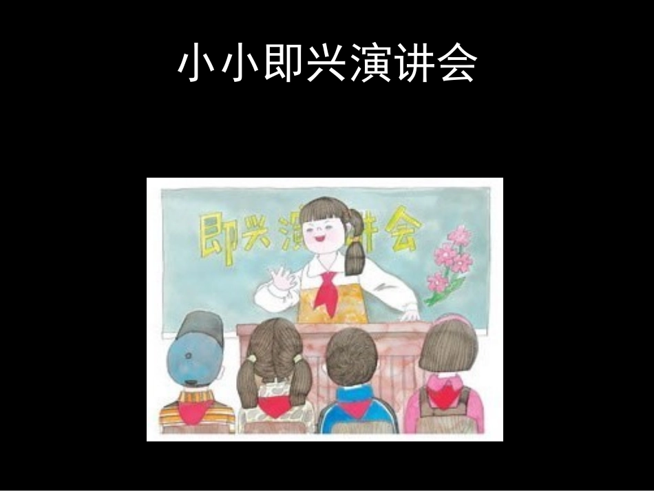 小小即兴演讲会_第3页