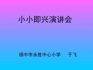 小小即兴演讲会