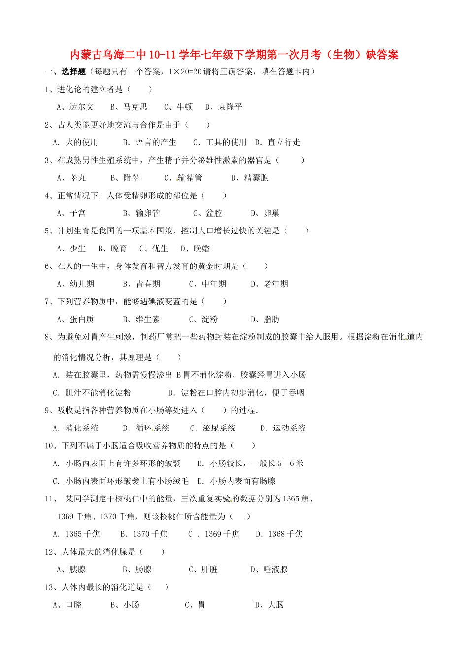 内蒙古乌海二中10-11学年七年级生物下学期第一次月考(无答案)人教新课标版 试题_第1页