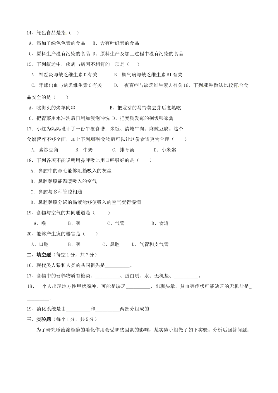 内蒙古乌海二中10-11学年七年级生物下学期第一次月考(无答案)人教新课标版 试题_第2页