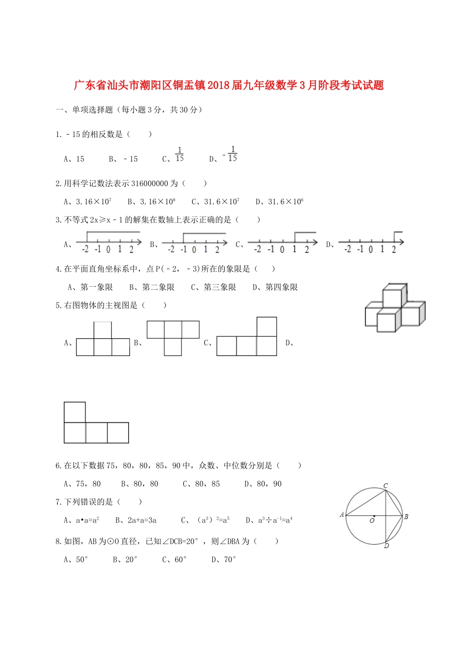 九年级数学3月阶段考试试卷_第1页