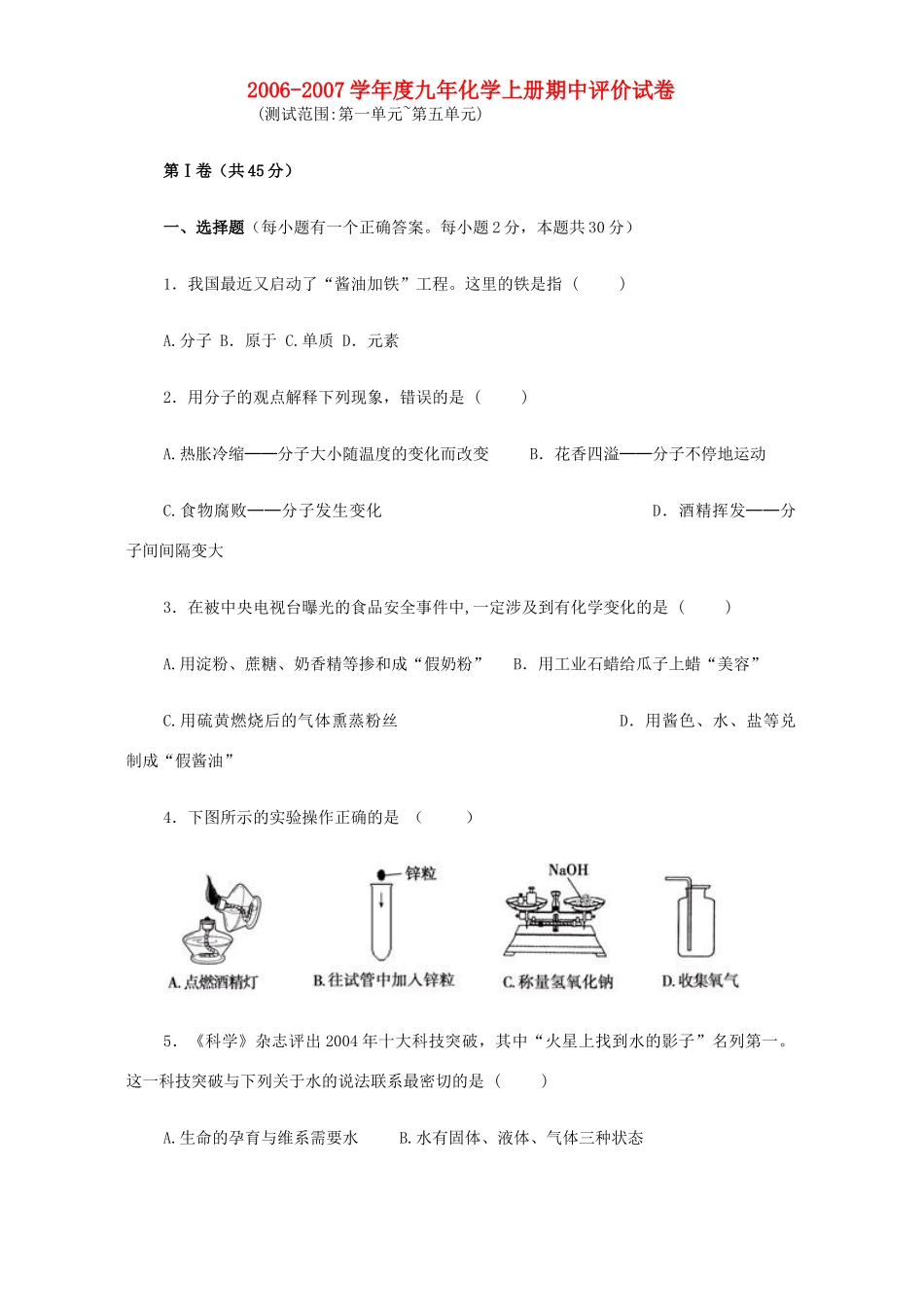 化学上册期中评价试卷 新课标 人教版 试题_第1页