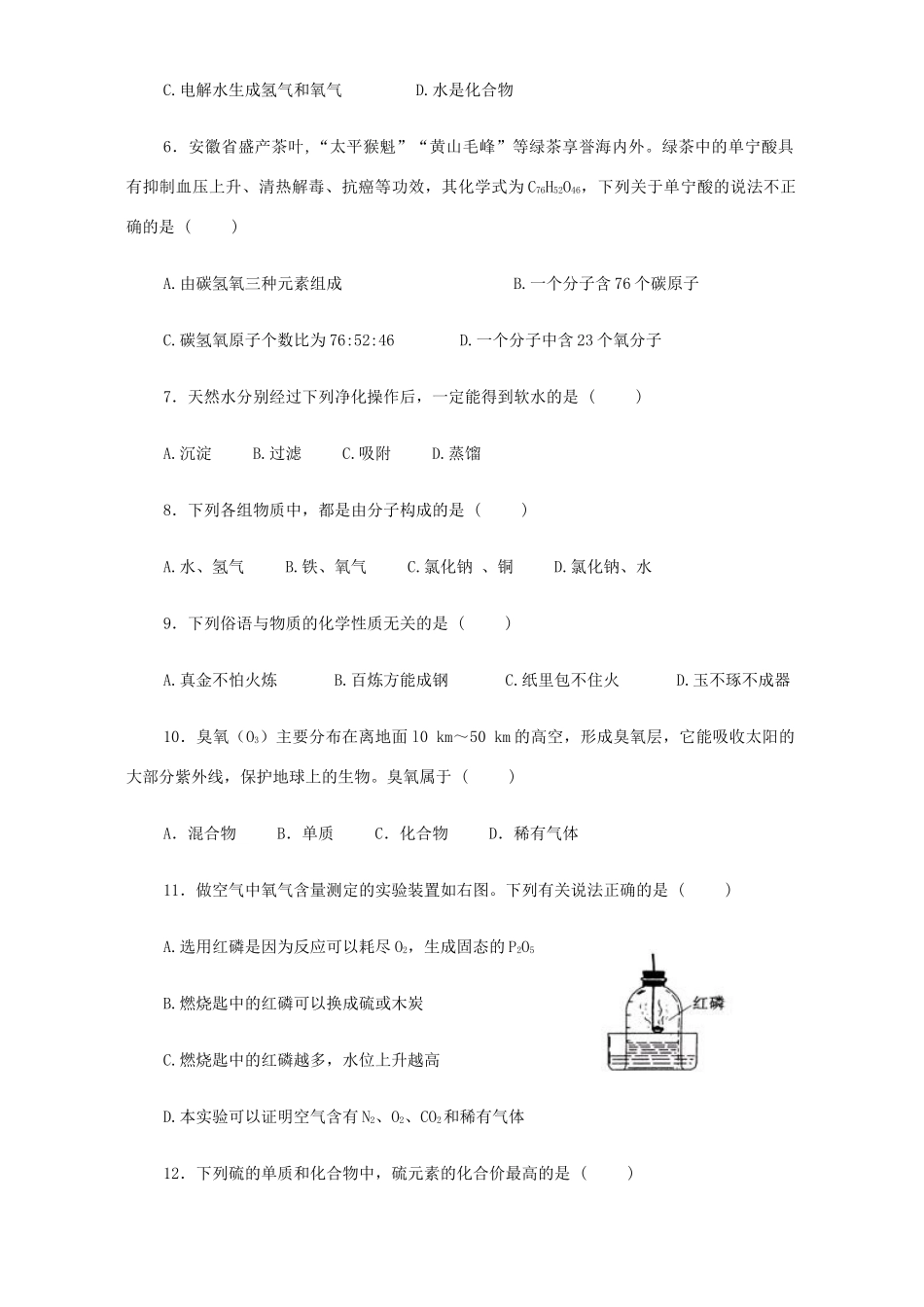 化学上册期中评价试卷 新课标 人教版 试题_第2页