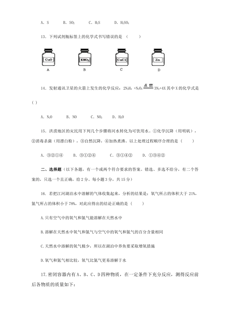 化学上册期中评价试卷 新课标 人教版 试题_第3页