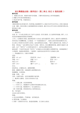 高中语文-第二单元-传记-8-我的回顾教学设计-粤教版必修1