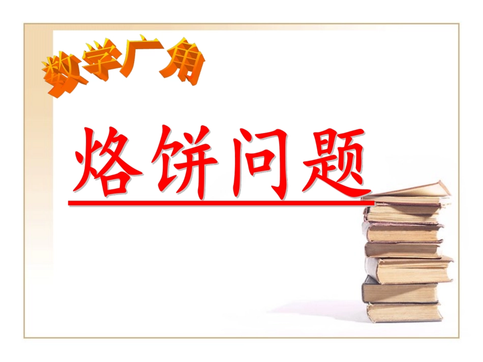烙饼问题课件_第1页