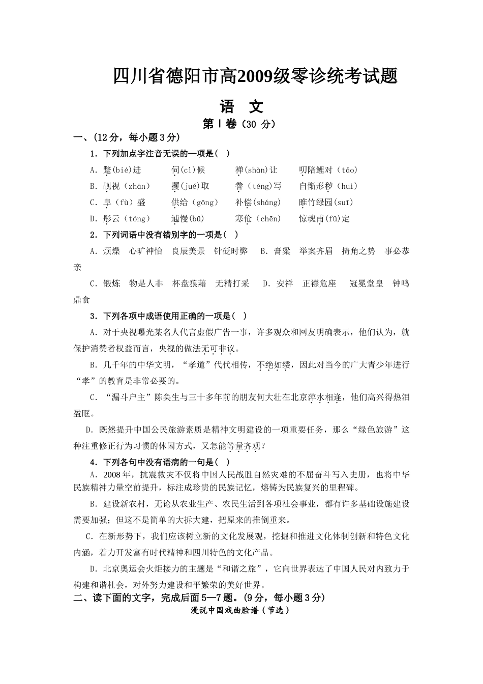 四川省德阳市高级零诊统高考语文试卷_第1页