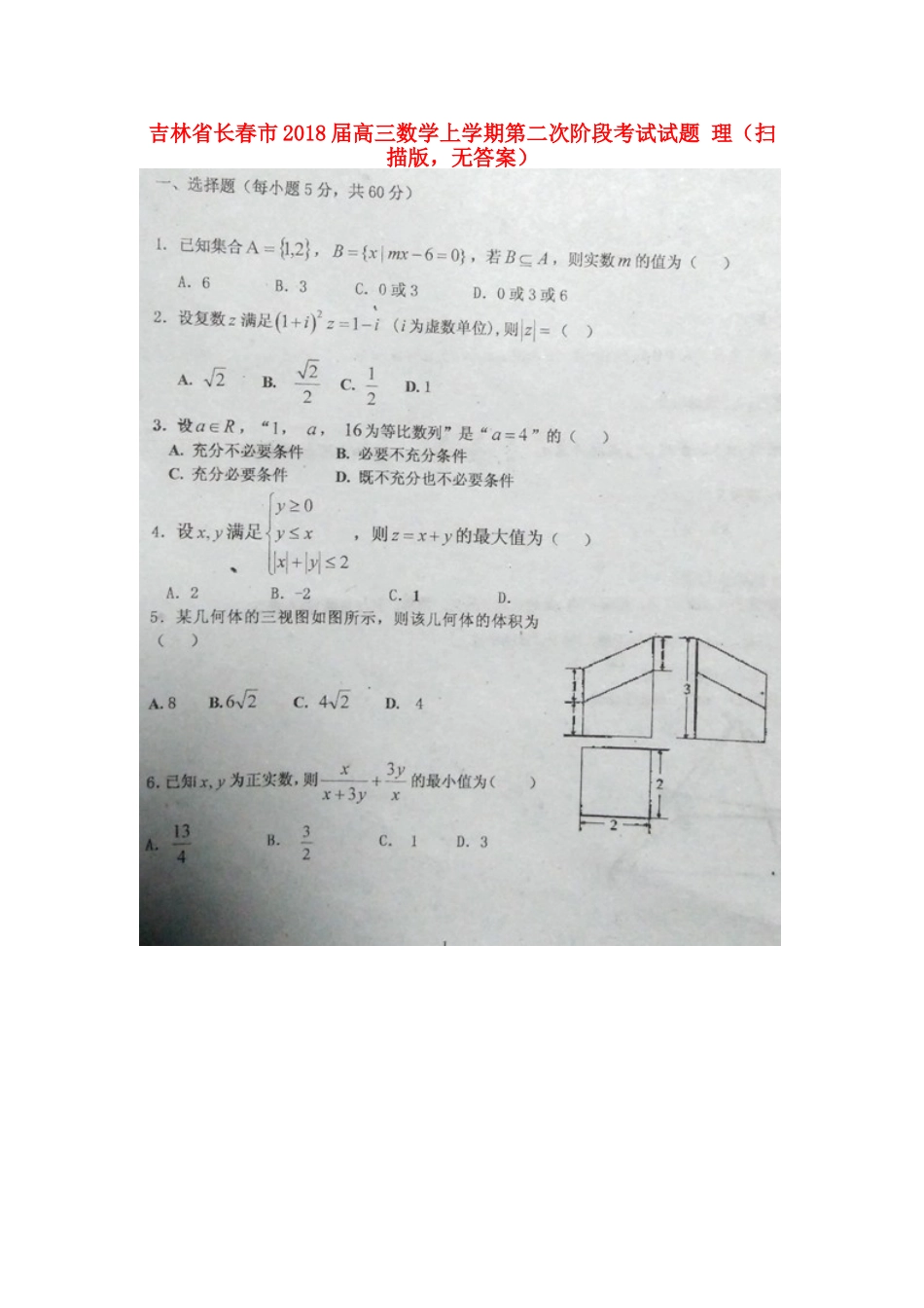 吉林省长春市高三数学上学期第二次阶段考试试卷 理(扫描版，无答案)试卷_第1页