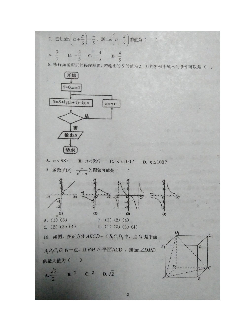 吉林省长春市高三数学上学期第二次阶段考试试卷 理(扫描版，无答案)试卷_第2页