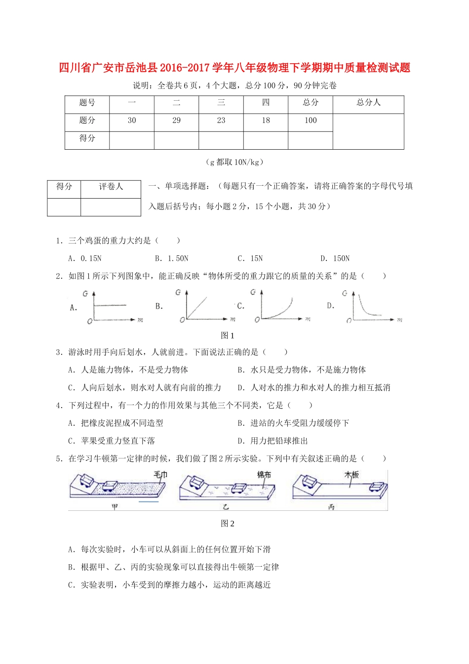 四川省广安市岳池县 八年级物理下学期期中质量检测试卷_第1页