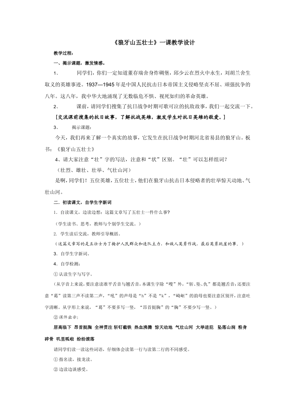 《狼牙山五壮士》教学设计_第1页