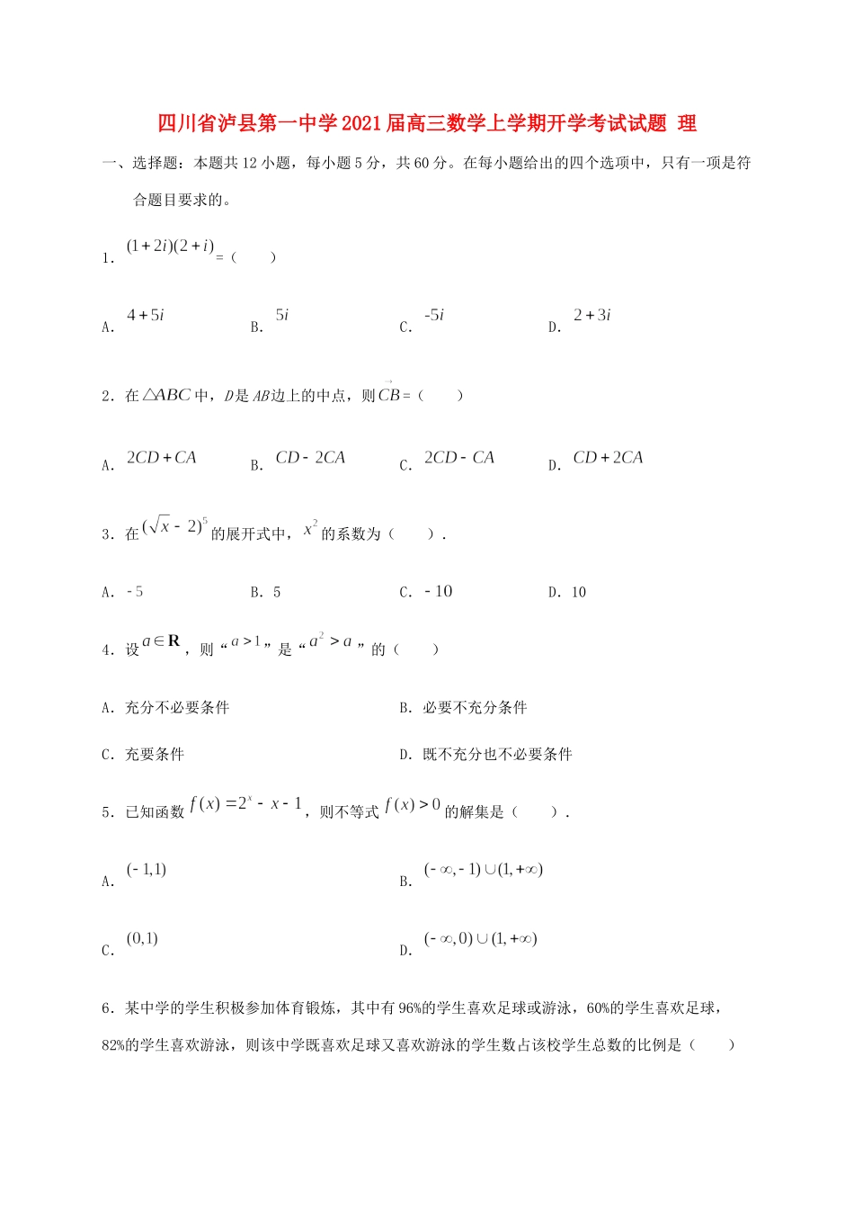 四川省泸县第一中学2021届高三数学上学期开学考试试卷 理_第1页