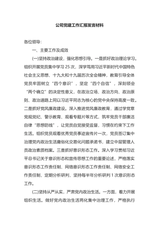 公司党建工作汇报发言材料