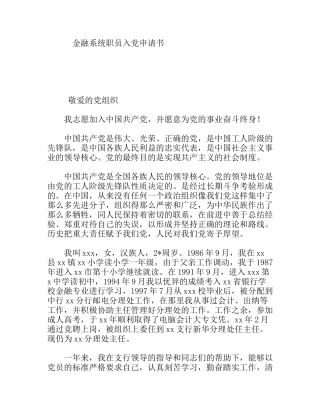 金融系统职员入党申请书