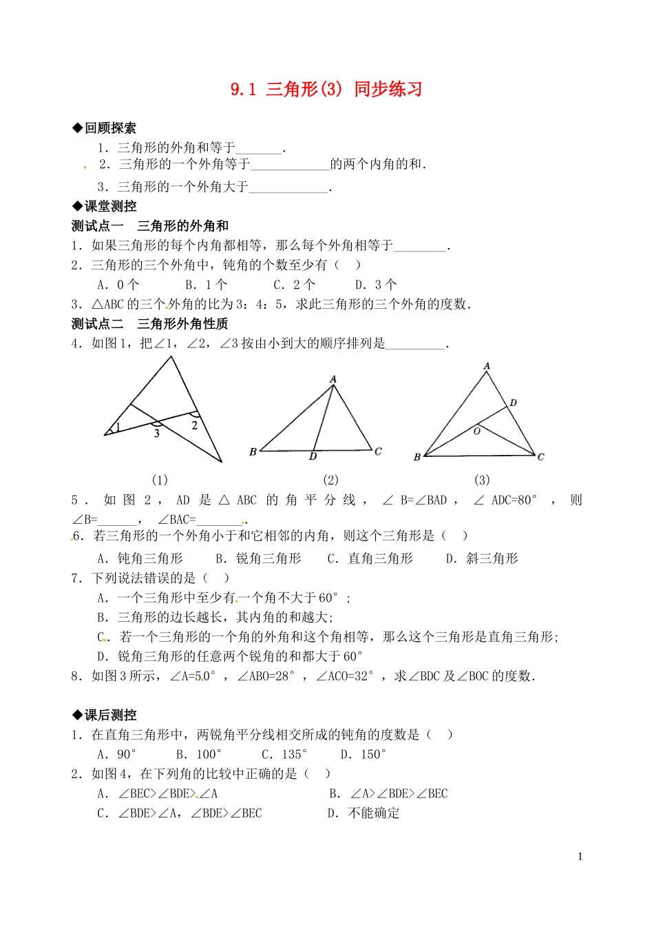 七年级数学下册-9.1三角形(3)同步练习1-华东师大版_第1页