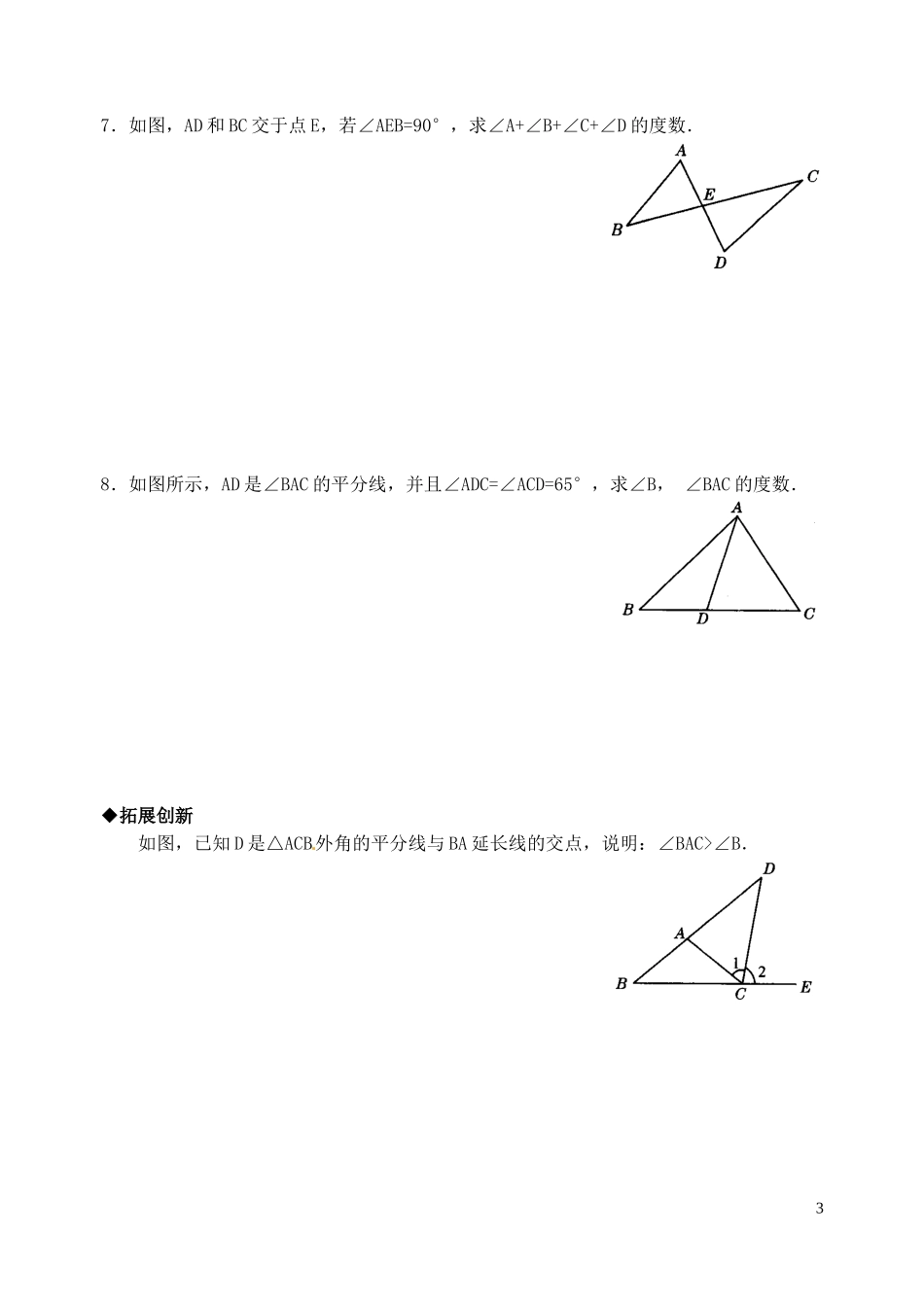 七年级数学下册-9.1三角形(3)同步练习1-华东师大版_第3页