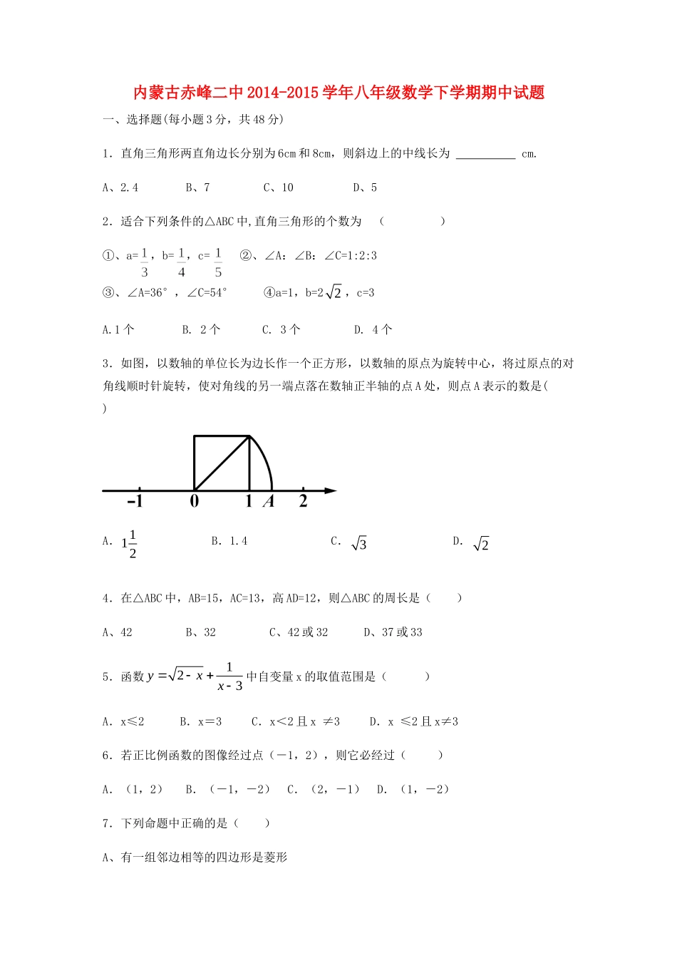 内蒙古赤峰二中 八年级数学下学期期中试题(无答案) 新人教版 试题_第1页