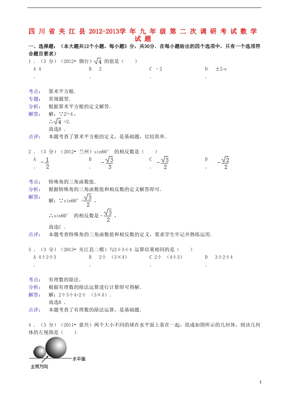 四川省夹江县2012-2013学年九年级数学第二次调研考试试题(解析版)-新人教版_第1页