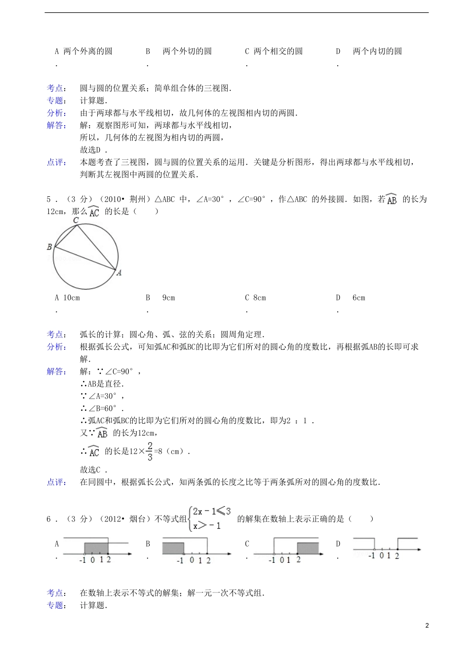 四川省夹江县2012-2013学年九年级数学第二次调研考试试题(解析版)-新人教版_第2页