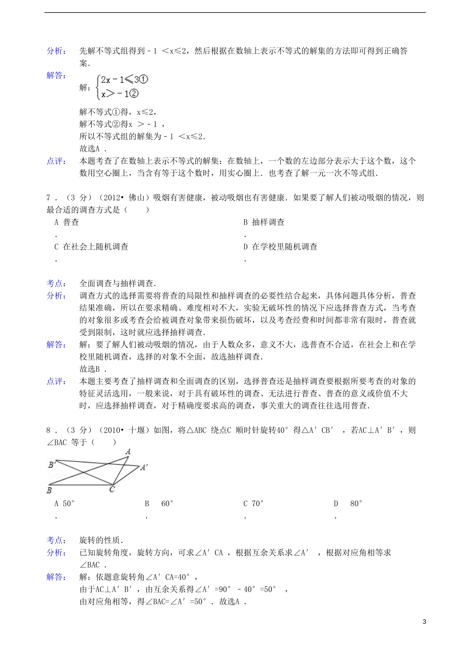 四川省夹江县2012-2013学年九年级数学第二次调研考试试题(解析版)-新人教版_第3页