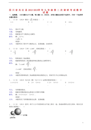 四川省夹江县2012-2013学年九年级数学第二次调研考试试题(解析版)-新人教版
