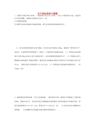 九年级物理 关于热机效率计算题 沪科版试卷