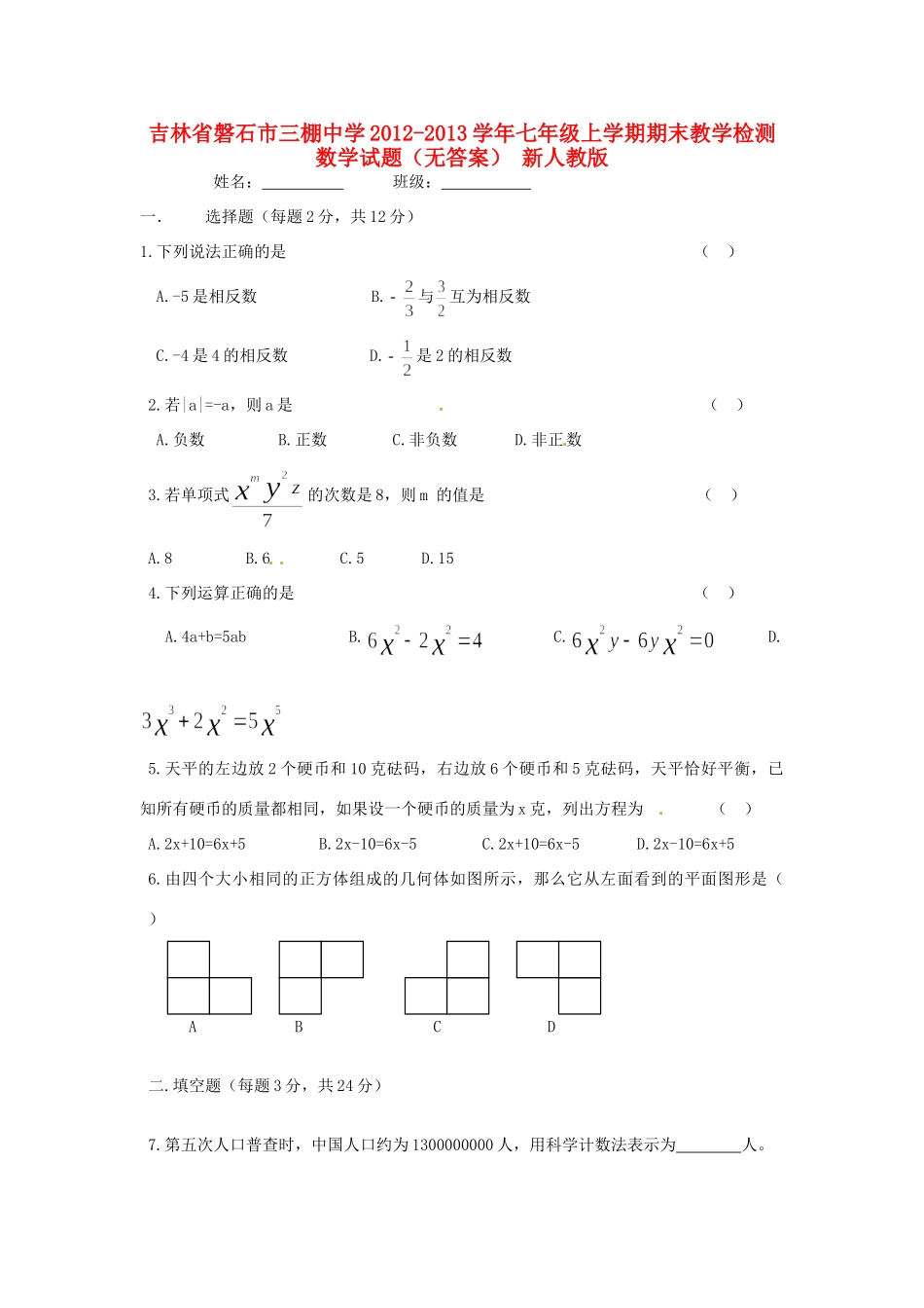 吉林省磐石市七年级数学上学期期末教学检测试卷 新人教版试卷_第1页