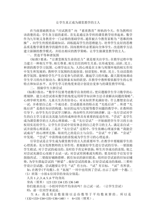 小学数学人教2011课标版三年级让学生真正成为课堂教学的主人-(2)