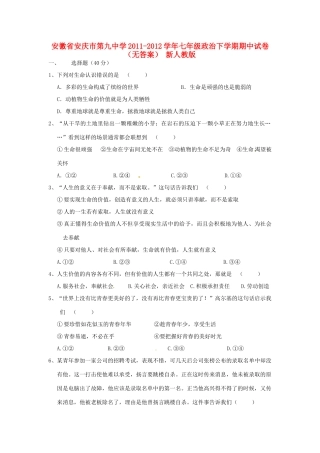 安徽省安庆市七年级政治下学期期中试卷 新人教版试卷