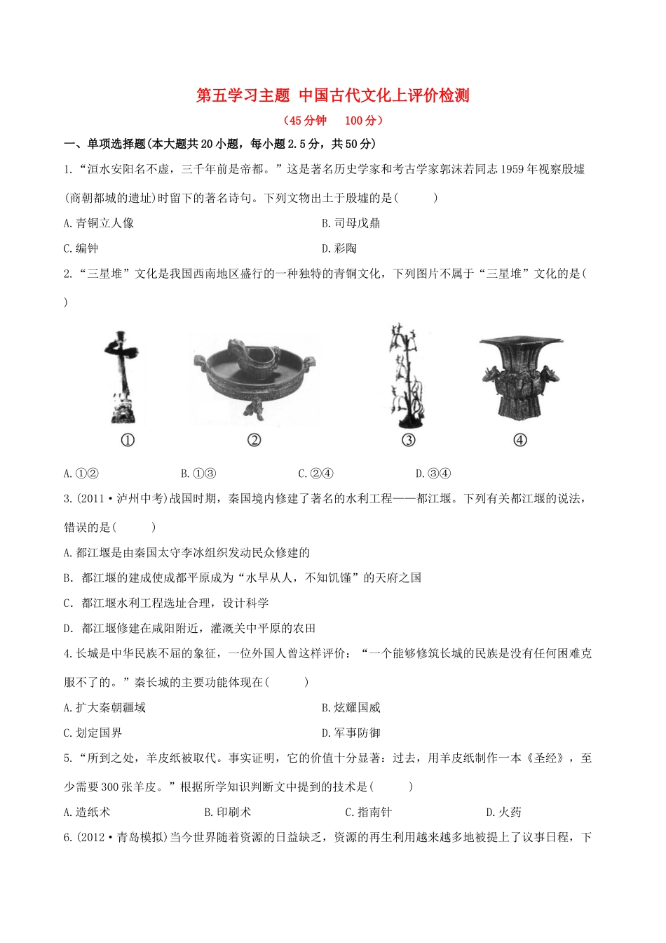 初中历史七年级历史上册 第五学习主题 中国古代文化上评价检测精练精析 川教版 试题_第1页