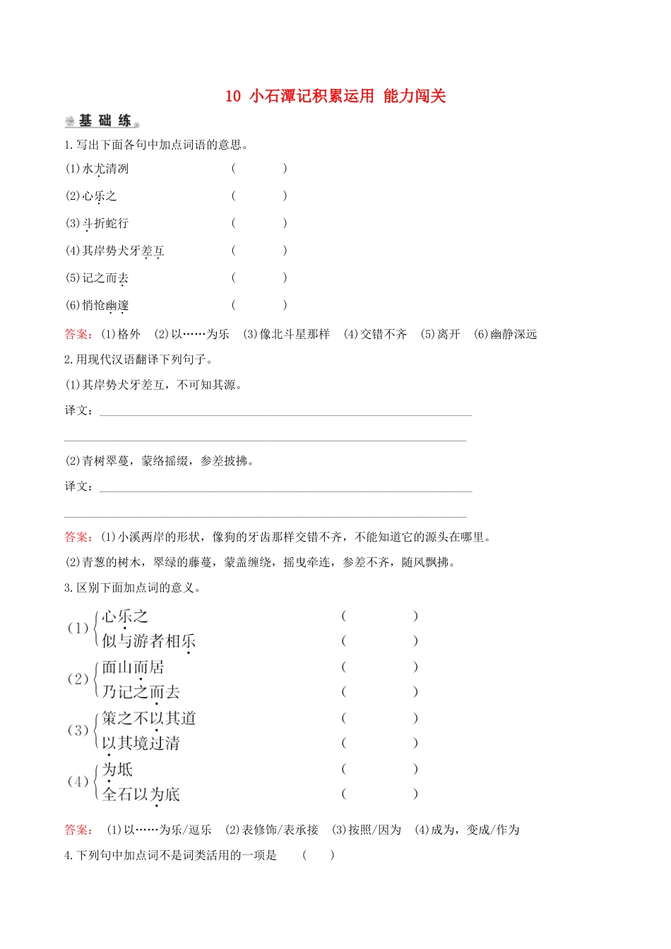 八年级语文下册 第三单元 10 小石潭记积累运用 能力闯关 新人教版 试题_第1页