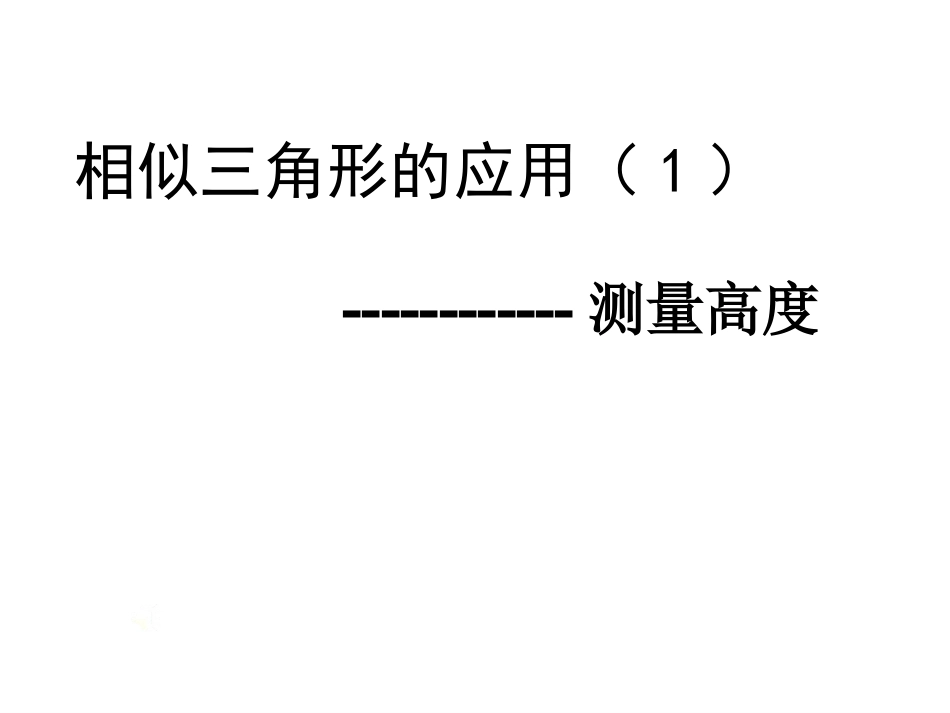 相似运用(1)_第1页