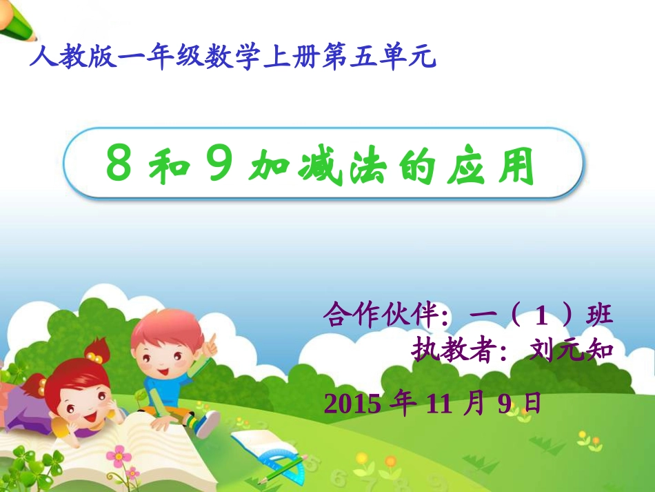 小学数学人教2011课标版一年级《8和9加减法的应用》教学课件_第1页