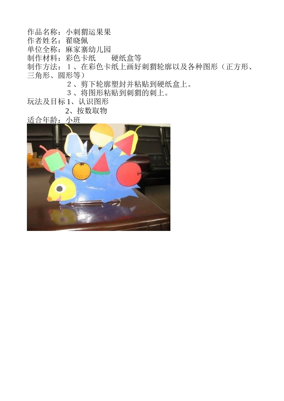 作品名称：小刺猬运果果_第1页