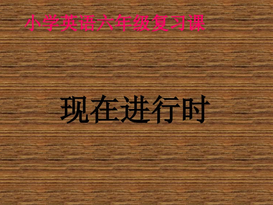 小学英语六年级复_第1页