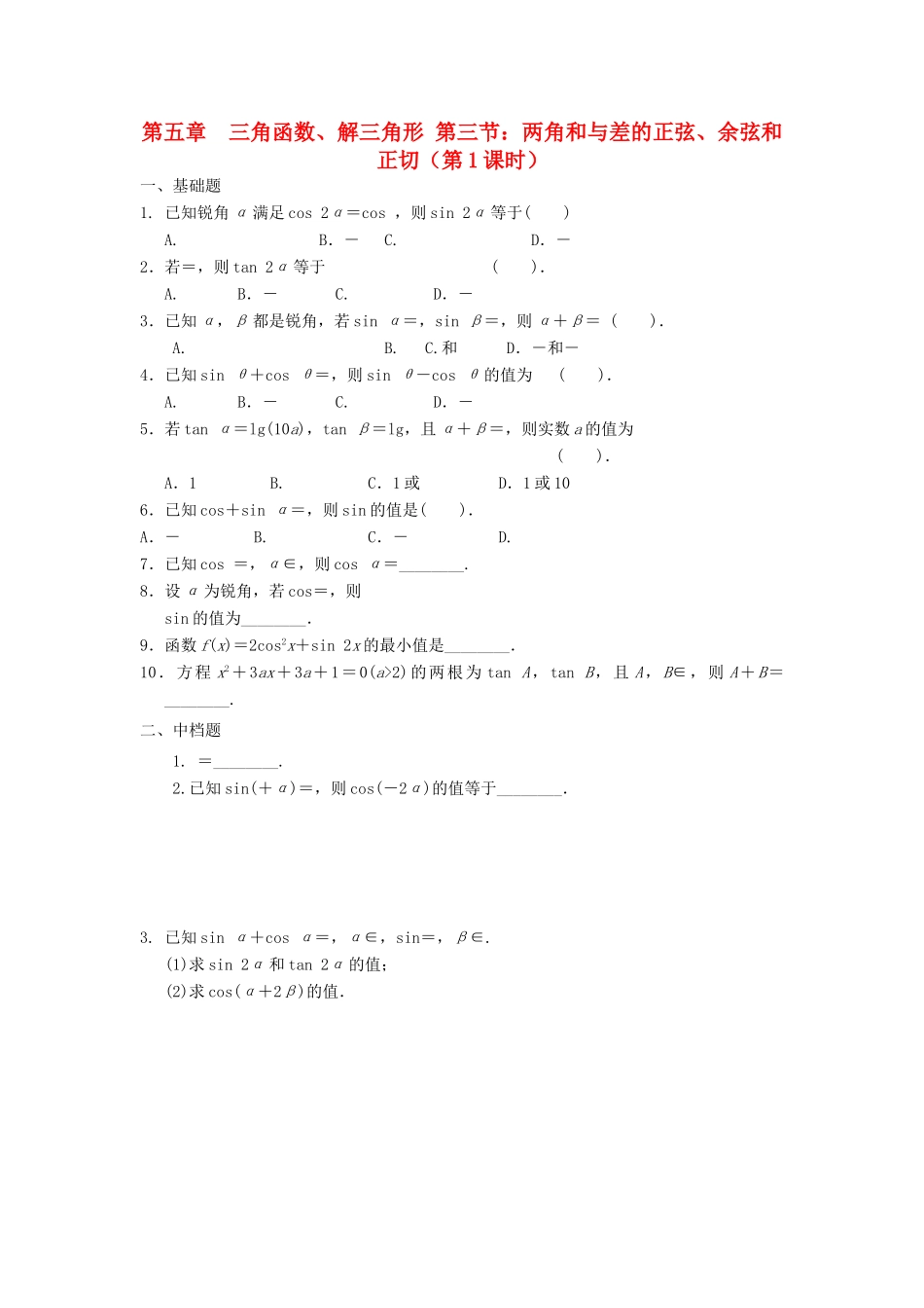 天津市静海县高考数学二轮复习 第五章 三角函数 两角和差校本作业试卷_第1页