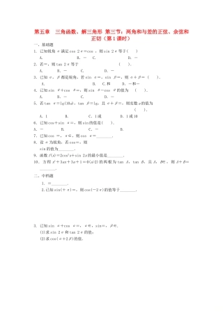 天津市静海县高考数学二轮复习 第五章 三角函数 两角和差校本作业试卷