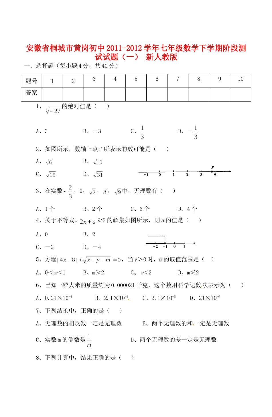 安徽省桐城市七年级数学下学期阶段测试试卷(一) 新人教版试卷_第1页