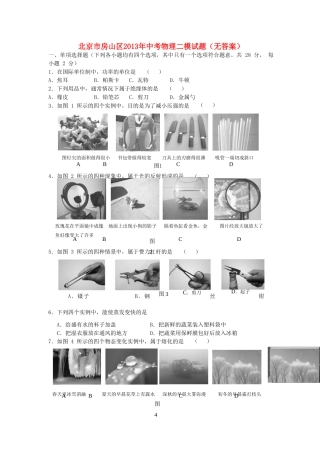北京市房山区中考物理二模试题(无答案) 试题
