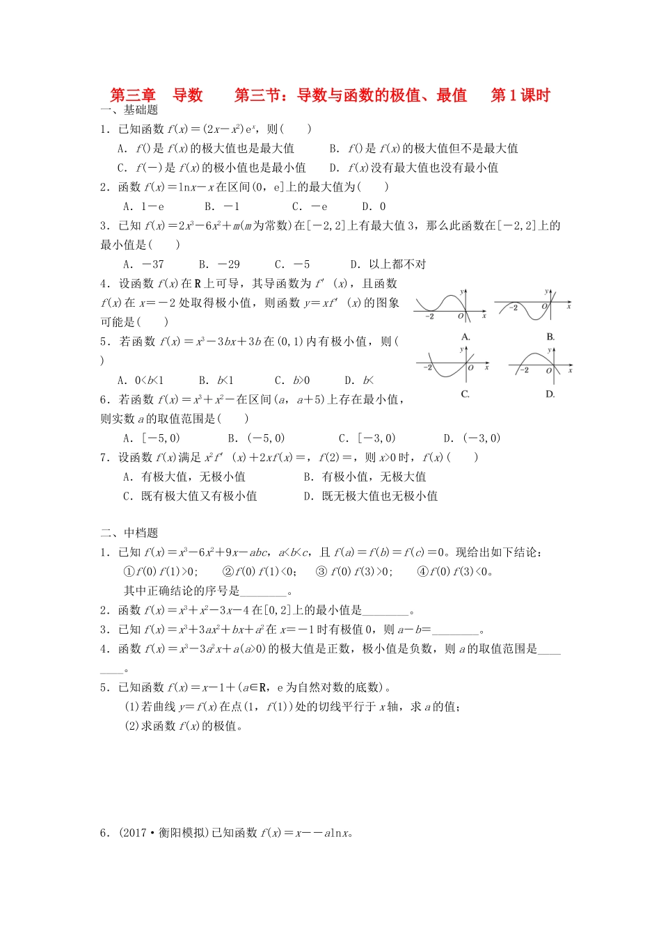 天津市静海县高考数学二轮复习 第三章 导数 第三节 导数与函数的极值、最值第1课时校本作业试卷_第1页