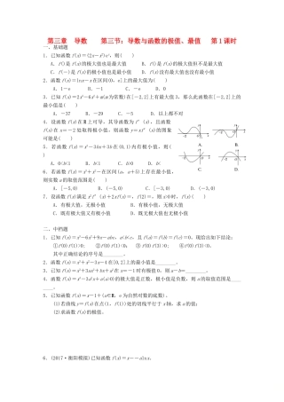 天津市静海县高考数学二轮复习 第三章 导数 第三节 导数与函数的极值、最值第1课时校本作业试卷