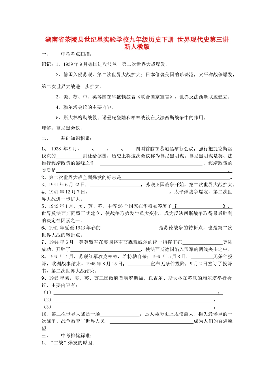 九年级历史下册 世界现代史第三讲 新人教版试卷_第1页