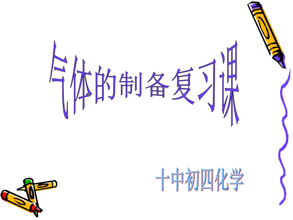 气体制备复习课_第1页