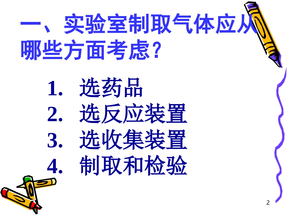 气体制备复习课_第2页