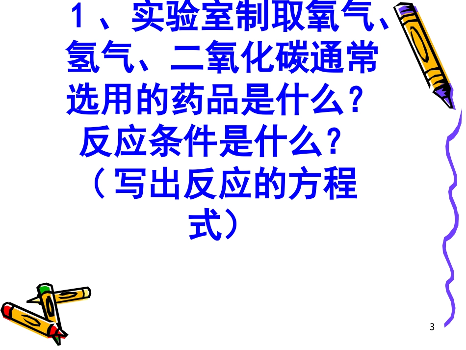 气体制备复习课_第3页