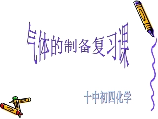 气体制备复习课