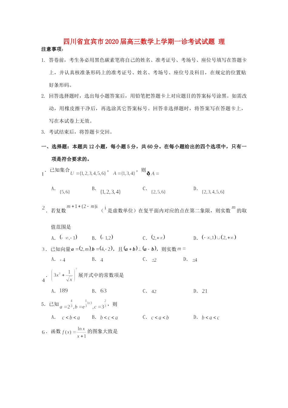 四川省宜宾市高三数学上学期一诊考试试卷 理试卷_第1页