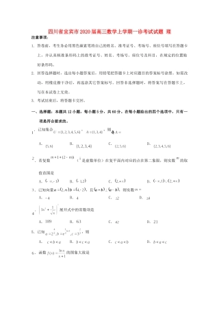 四川省宜宾市高三数学上学期一诊考试试卷 理试卷